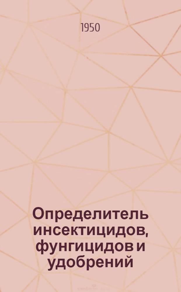 Определитель инсектицидов, фунгицидов и удобрений