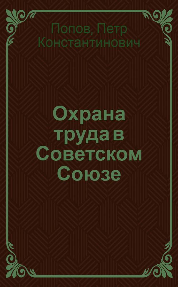 Охрана труда в Советском Союзе