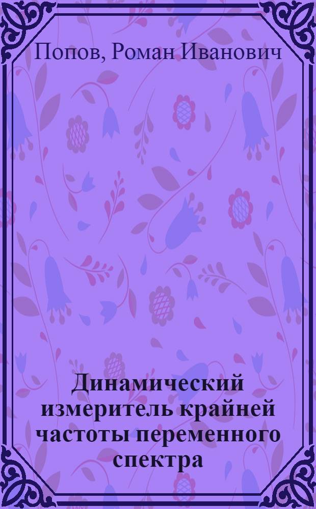 Динамический измеритель крайней частоты переменного спектра