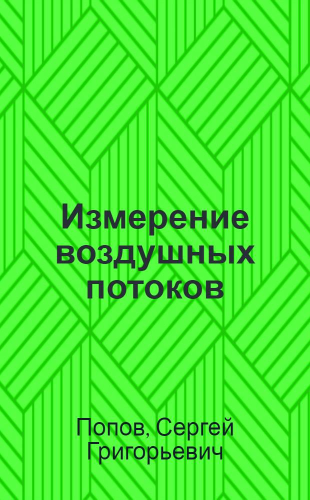 Измерение воздушных потоков