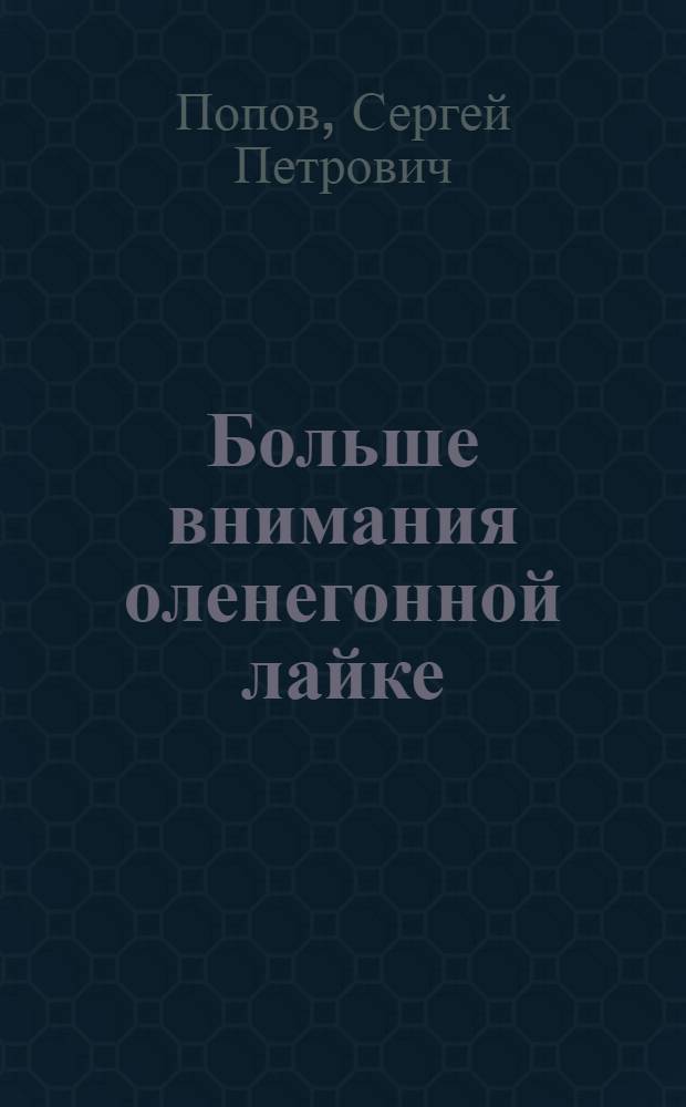 Больше внимания оленегонной лайке