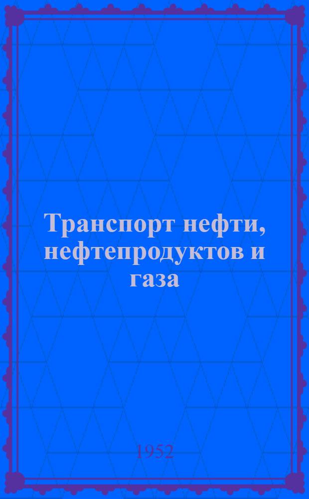 Транспорт нефти, нефтепродуктов и газа : Учебник для техникумов