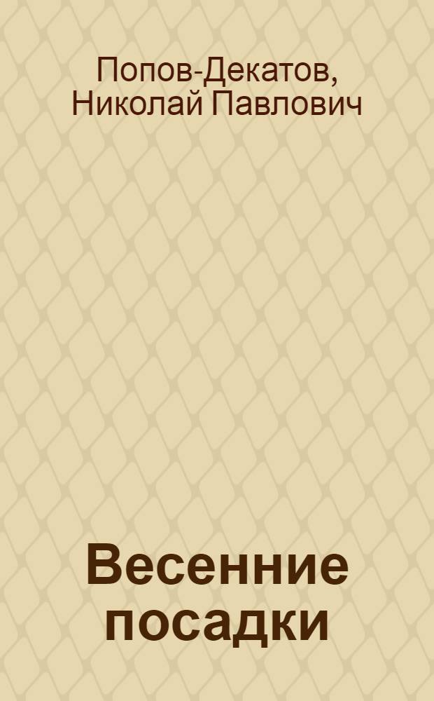 Весенние посадки : Для детей