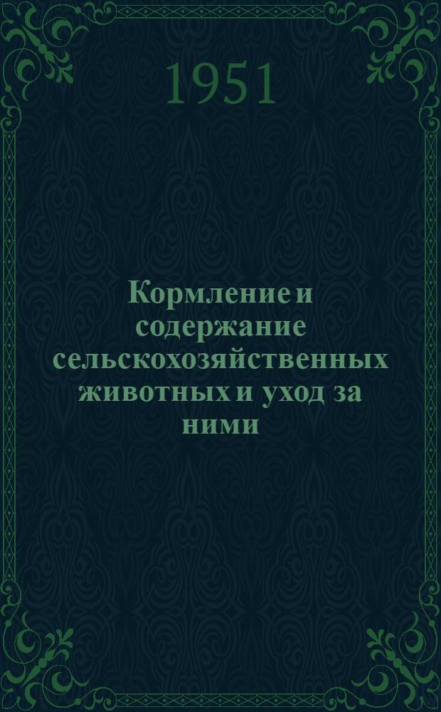 Кормление и содержание сельскохозяйственных животных и уход за ними : Лекция для трехлетних агрозоотехн. курсов без отрыва от производства : Первый год обучения : Тема 6