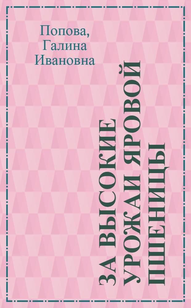За высокие урожаи яровой пшеницы