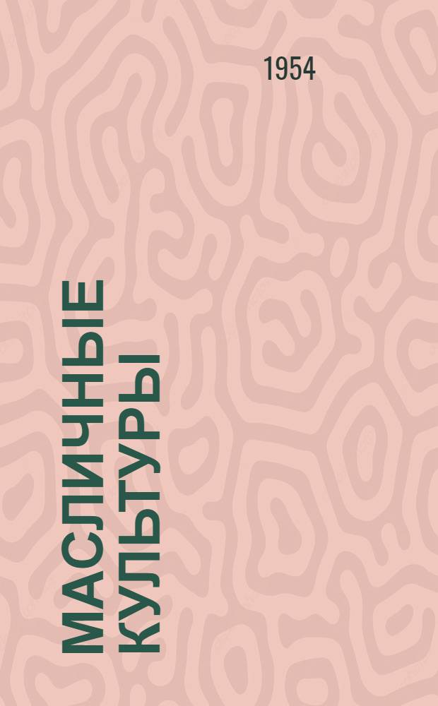 Масличные культуры