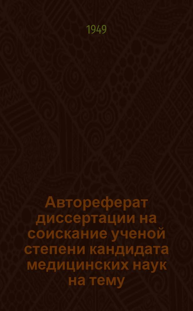 Автореферат диссертации на соискание ученой степени кандидата медицинских наук на тему: "История и некоторые перспективы санитарно-противоэпидемического дела в Туркмении"
