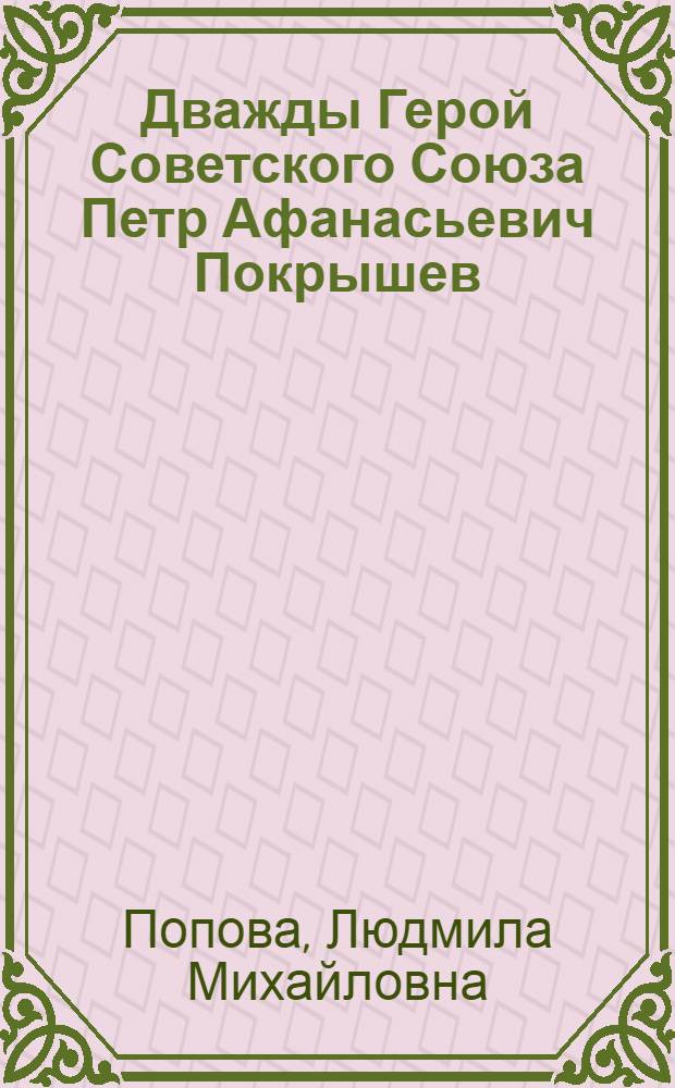 Дважды Герой Советского Союза Петр Афанасьевич Покрышев
