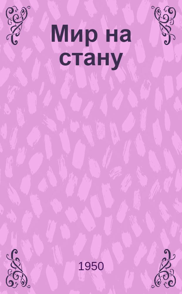 Мир на стану : Повесть