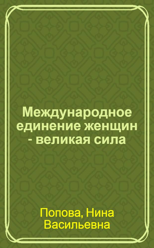 Международное единение женщин - великая сила