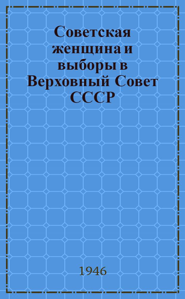 Советская женщина и выборы в Верховный Совет СССР