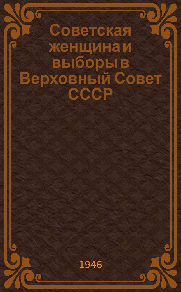 Советская женщина и выборы в Верховный Совет СССР