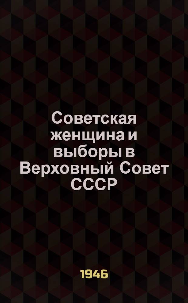 Советская женщина и выборы в Верховный Совет СССР