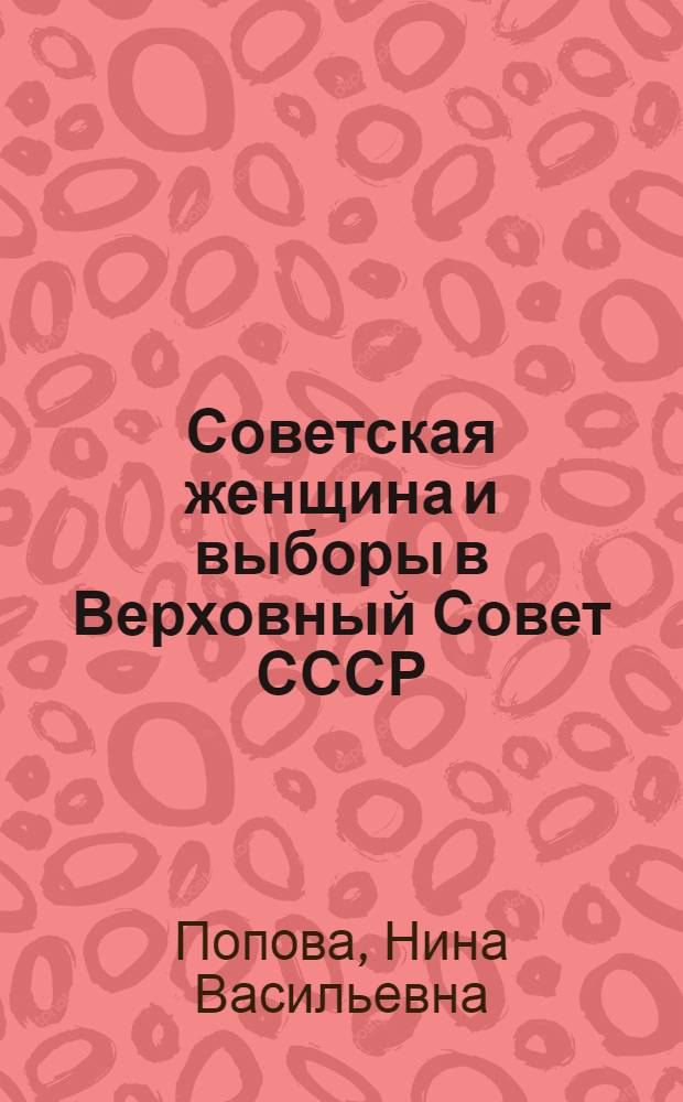 Советская женщина и выборы в Верховный Совет СССР
