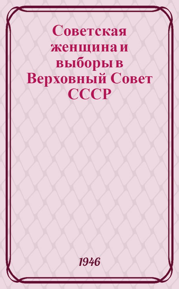 Советская женщина и выборы в Верховный Совет СССР