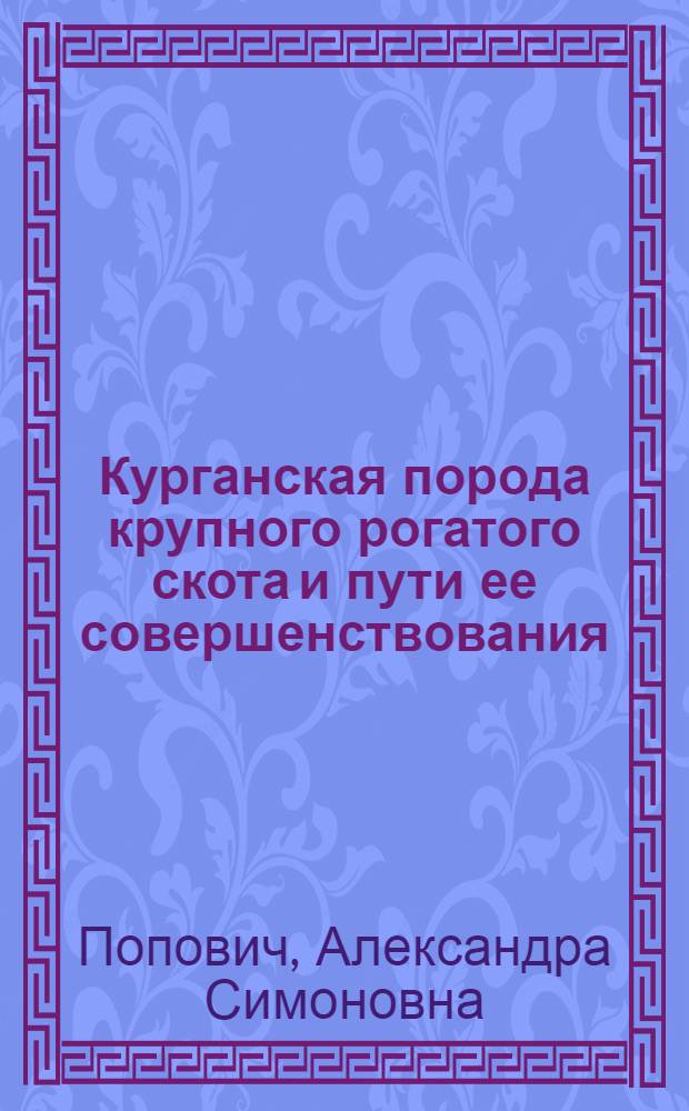 Курганская порода крупного рогатого скота и пути ее совершенствования