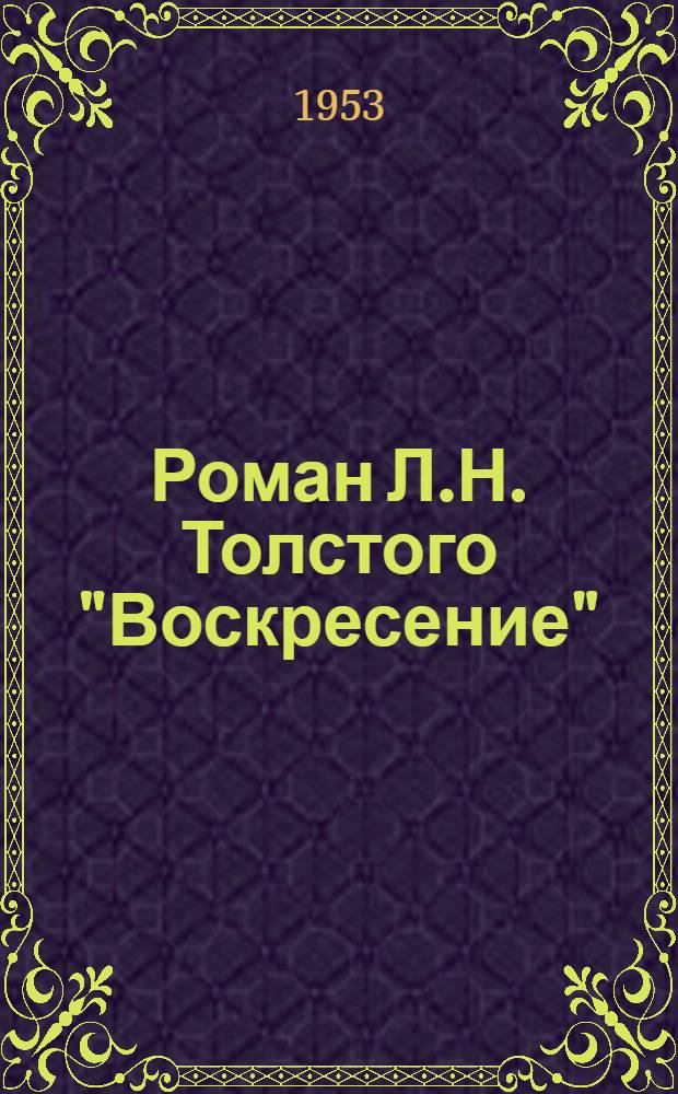 Роман Л.Н. Толстого "Воскресение" : Из цикла лекций о Л.Н. Толстом : (К 125-летию со дня рождения)