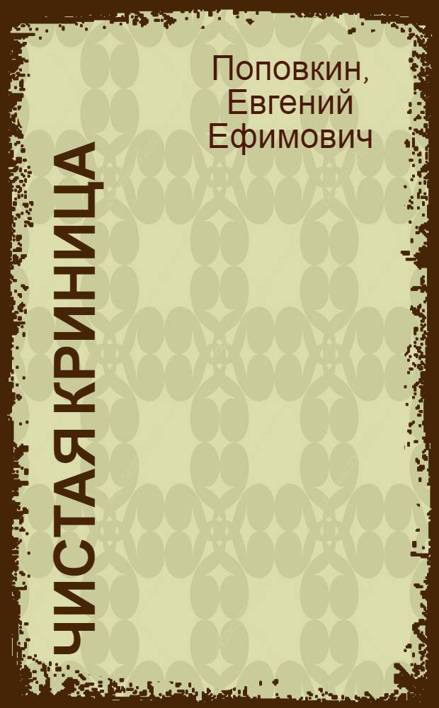 Чистая Криница : Роман
