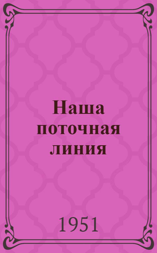 Наша поточная линия