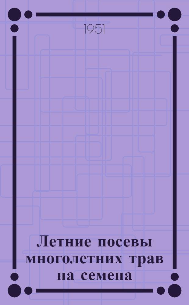 Летние посевы многолетних трав на семена