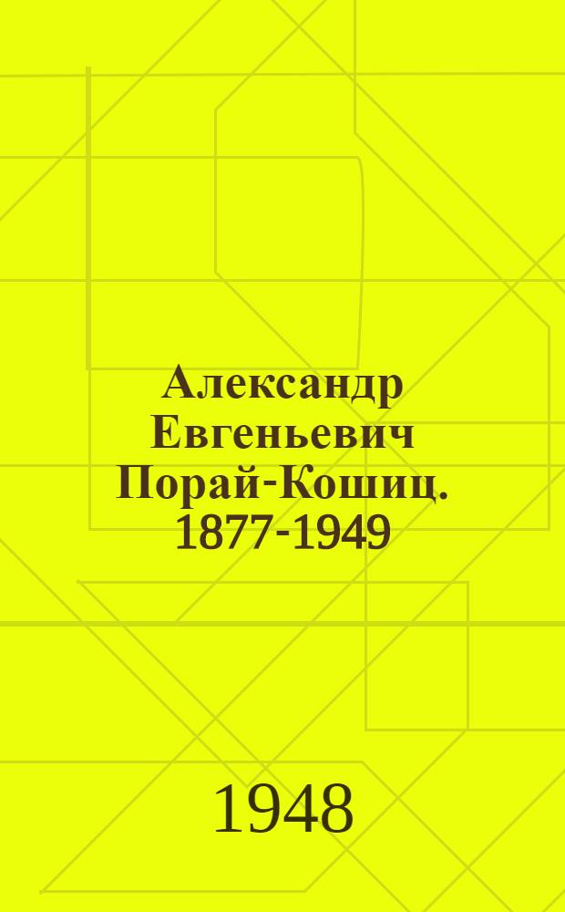 Александр Евгеньевич Порай-Кошиц. 1877-1949