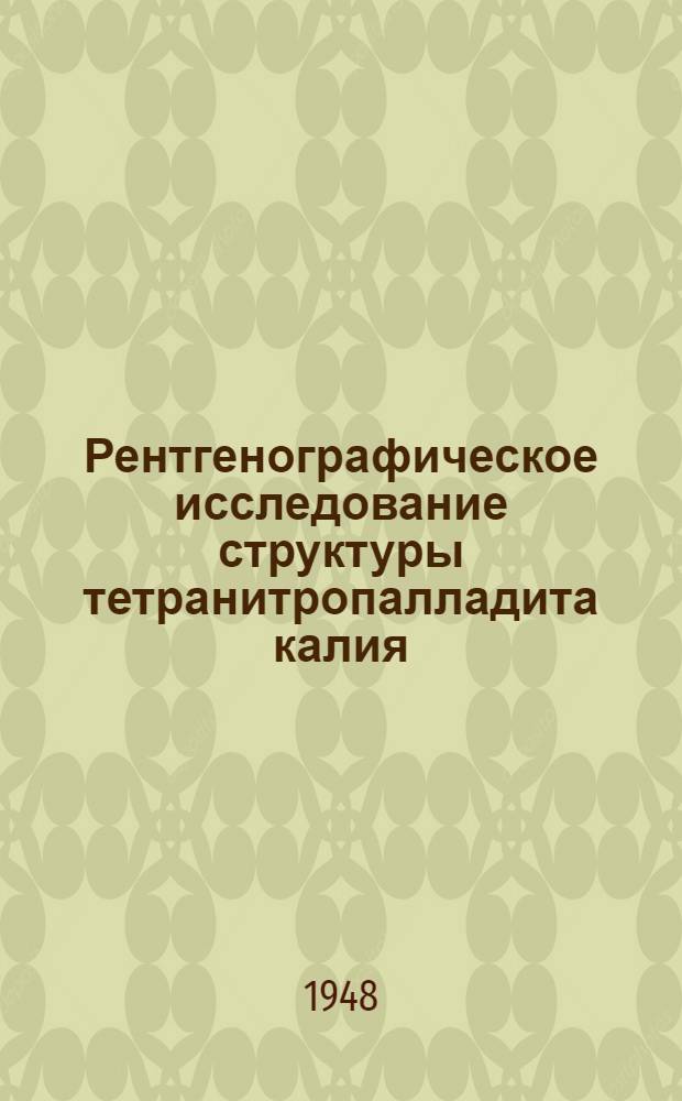 Рентгенографическое исследование структуры тетранитропалладита калия