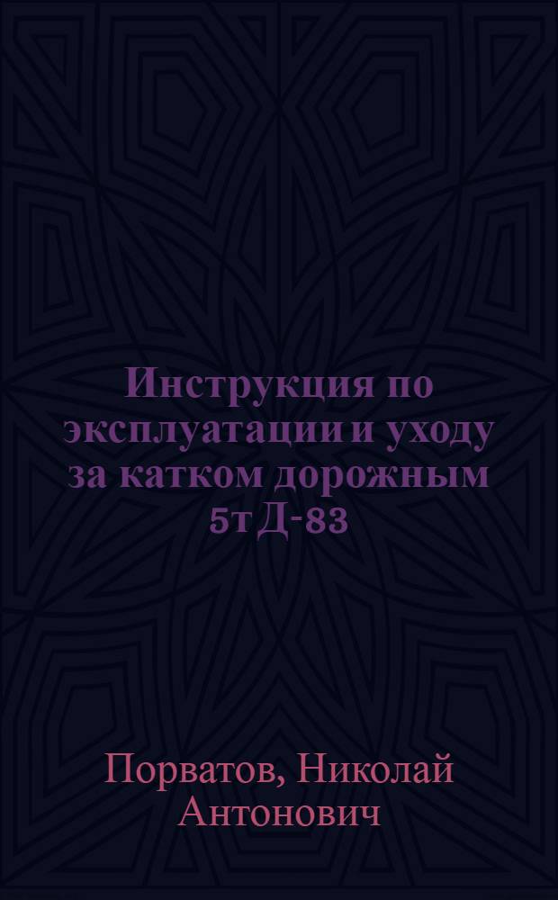 Инструкция по эксплуатации и уходу за катком [дорожным] 5т Д-83