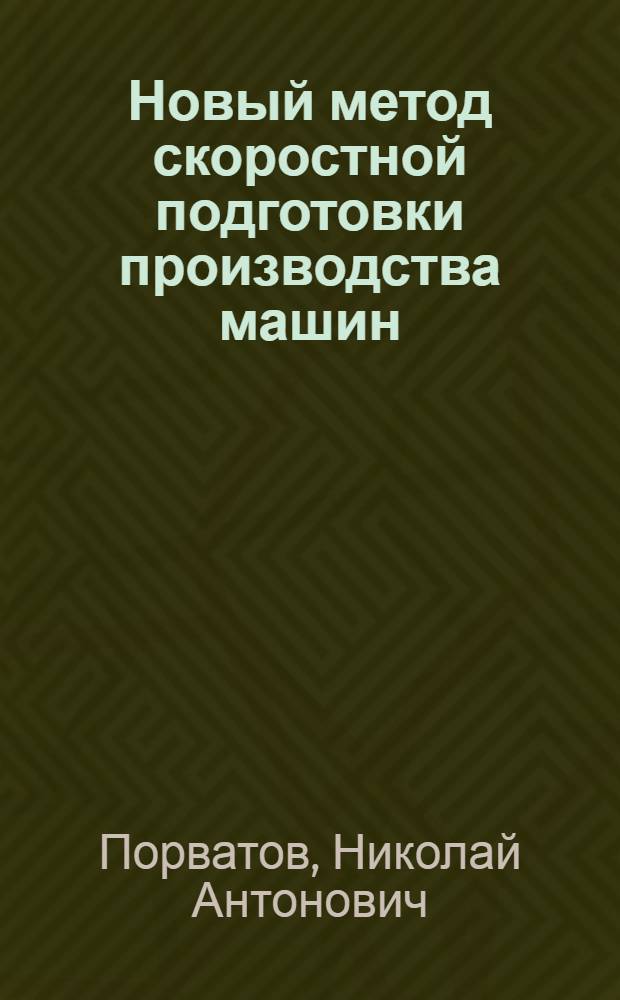 Новый метод скоростной подготовки производства машин