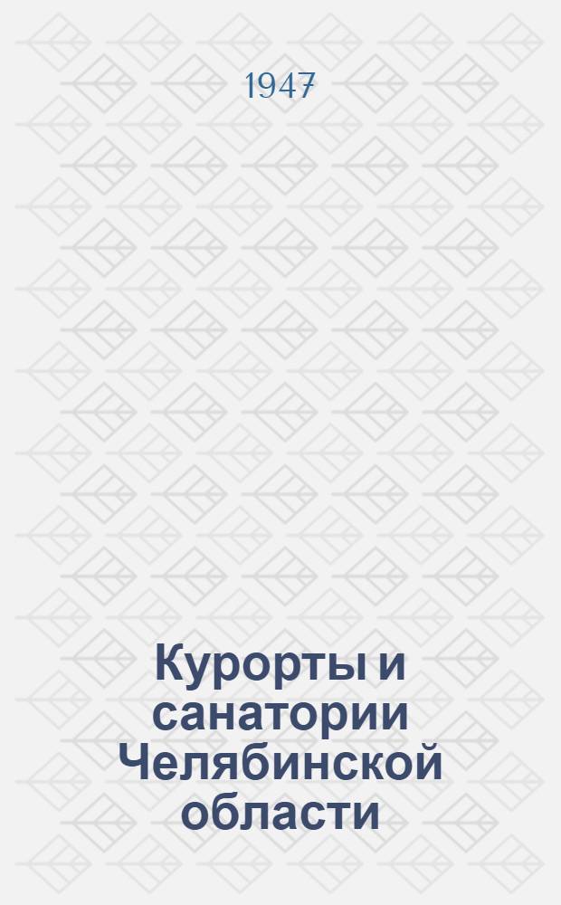 Курорты и санатории Челябинской области