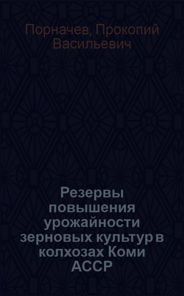 Резервы повышения урожайности зерновых культур в колхозах Коми АССР