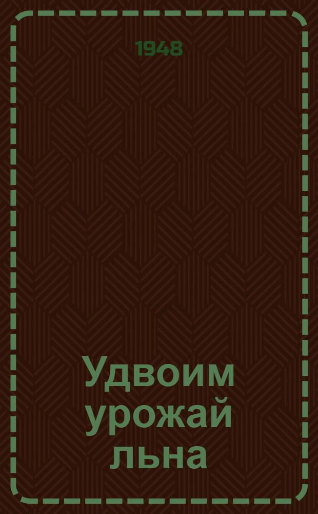 Удвоим урожай льна
