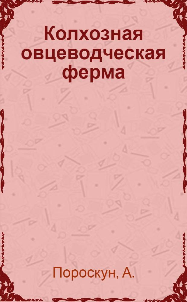 Колхозная овцеводческая ферма
