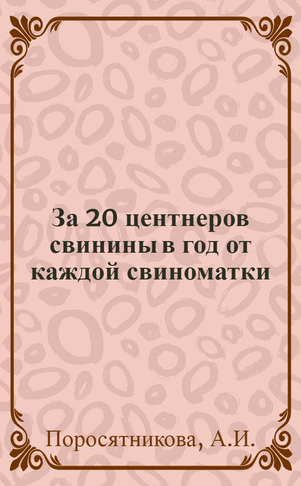 За 20 центнеров свинины в год от каждой свиноматки