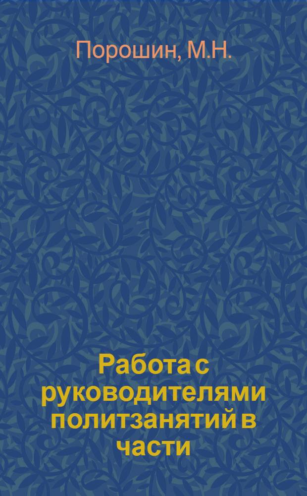 Работа с руководителями политзанятий в части