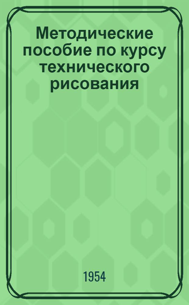 Методические пособие по курсу технического рисования