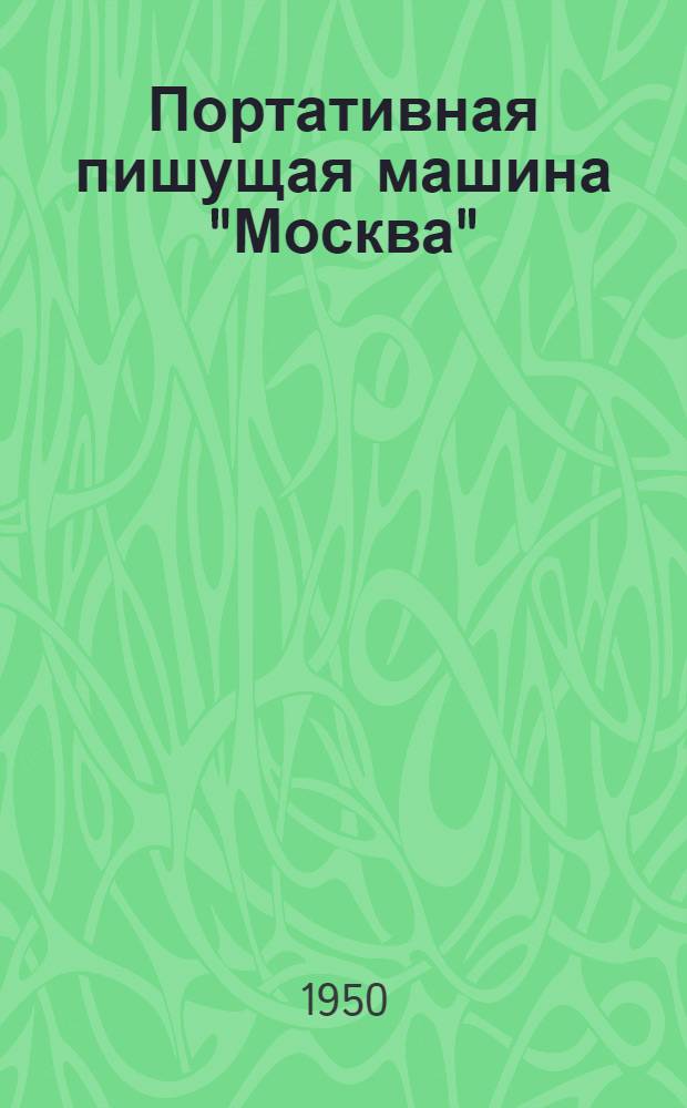 Портативная пишущая машина "Москва" : Модели 2 и 3 : Обслуживание и уход