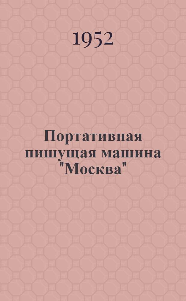 Портативная пишущая машина "Москва" : Модель 3 : Обслуживание и уход