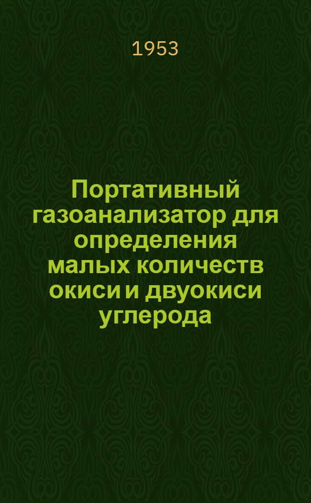 Портативный газоанализатор для определения малых количеств окиси и двуокиси углерода : (Модель 1952-53 гг.)