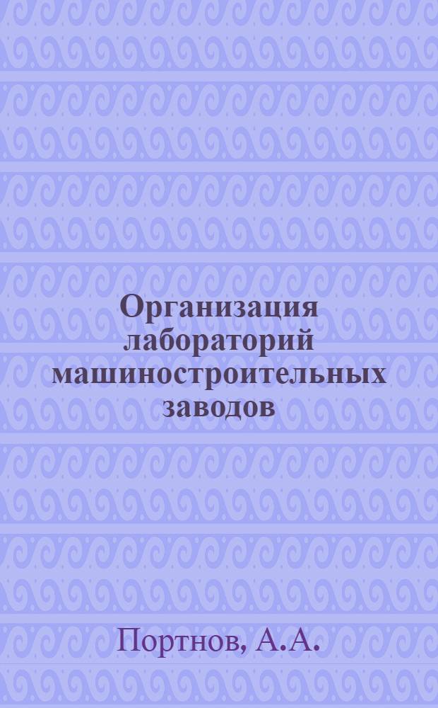 Организация лабораторий машиностроительных заводов : Справочник