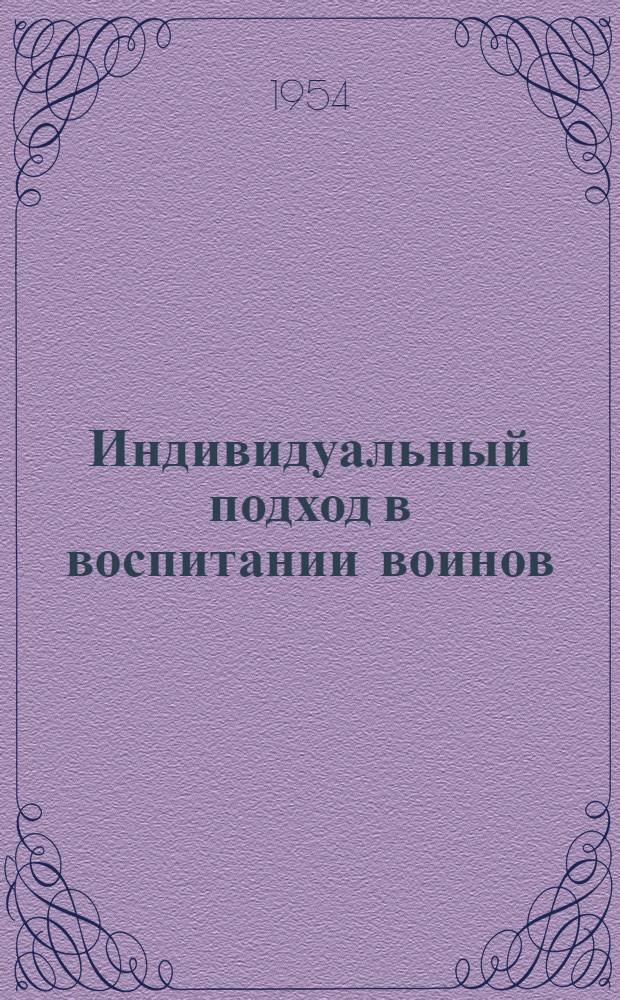 Индивидуальный подход в воспитании воинов