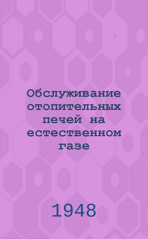 Обслуживание отопительных печей на естественном газе