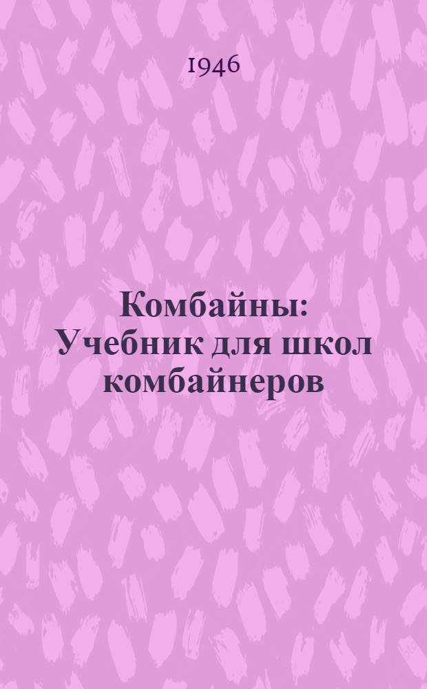 Комбайны : Учебник для школ комбайнеров