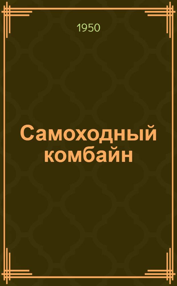 Самоходный комбайн
