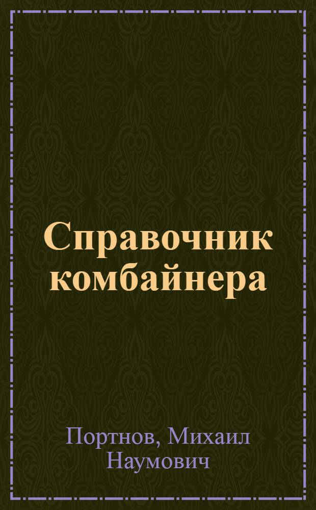Справочник комбайнера : В вопросах и ответах