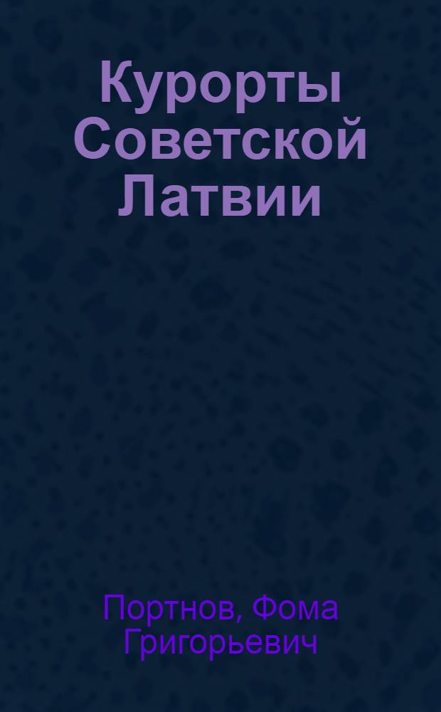 Курорты Советской Латвии