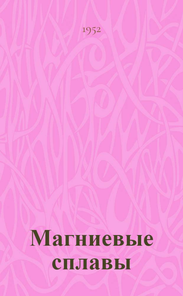 Магниевые сплавы : (Свойства и технология) : Справочник