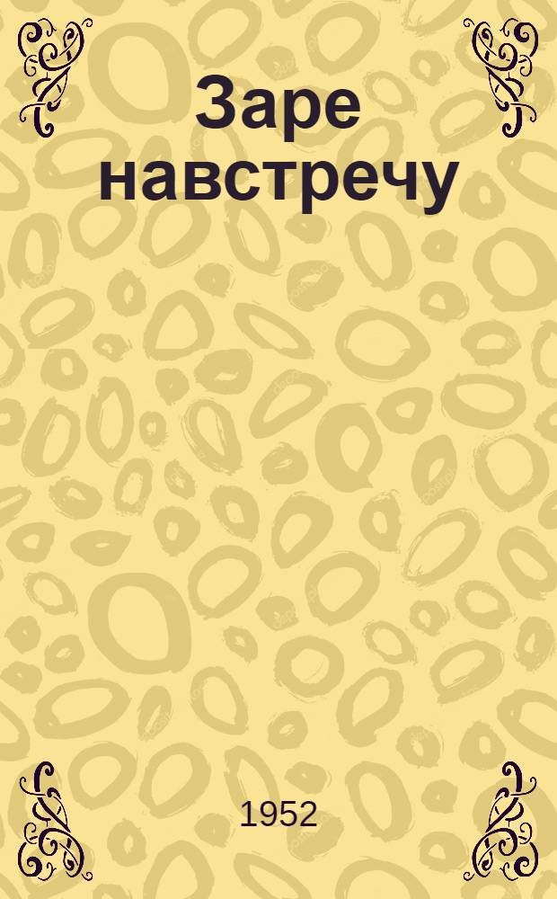 Заре навстречу : Повесть