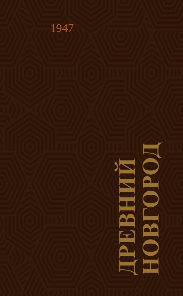 Древний Новгород : Очерки из истории рус. культуры 11-15 вв
