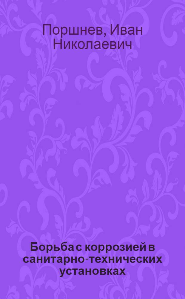 Борьба с коррозией в санитарно-технических установках