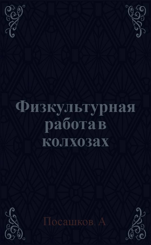 Физкультурная работа в колхозах